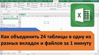 Как объединить таблицы в одну из разных вкладок или файлов