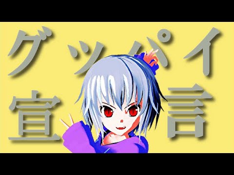 【東方MMD】　グッパイ宣言 レミリア