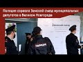 Полиция сорвала Земский съезд муниципальных депутатов в Великом Новгороде