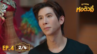 หอตัวดี The D Dorm Sitcom EP.4 [2/4]