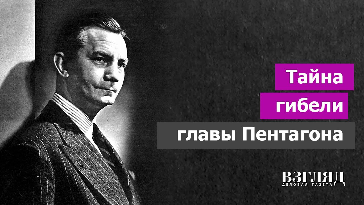 «Русские идут!». Загадочная смерть легендарного Форрестола. Подозреваются КГБ, ЦРУ, МОССАД и НЛО
