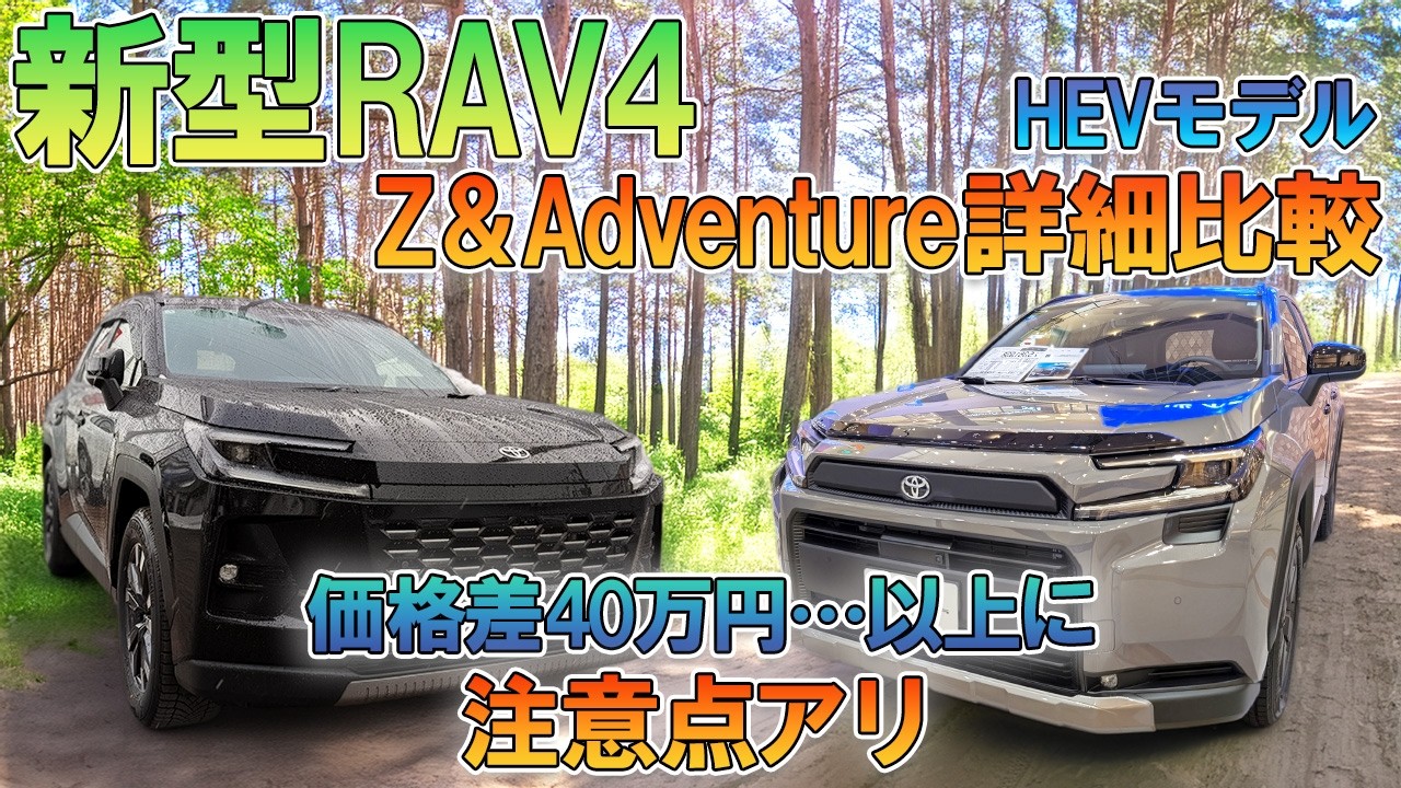New RAV4] Which should you choose: Z or Adventure? A detailed
