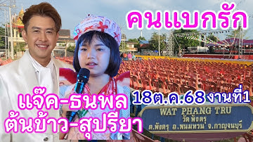 คืนนี้18ต.ค.68 ต้นข้าวจะร้องเพลงกับแจ็ค-ธนพล เพลงคนแบกรัก มี2งาน อ.พนมทวนและอ.บ่อพลอย จ.กาญจนบุรี