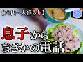 【70代一人暮らし】息子からの提案に呆れて大声を出しました…【シニアライフ】