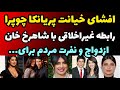 سرنوشت عجیب پریانکا چوپرا و علت نفرت عجیب مردم هند ازش خیانت و رابطه غیر اخلاقی با شاهرخ خان
