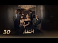 مسلسل اختفاء الحلقة الثلاثون والأخيرة 30 بطولة نيللي كريم 