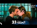 هذه المدينة ستلاحقك الحلقة 23 Arabic Dubbed 