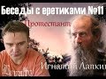 Беседы с еретиками №11  Пятидесятник