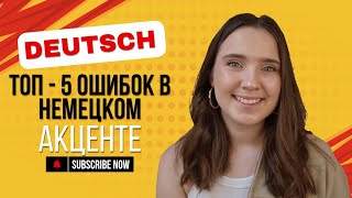 ОШИБКИ в НЕМЕЦКОМ произношении #немецкийязык