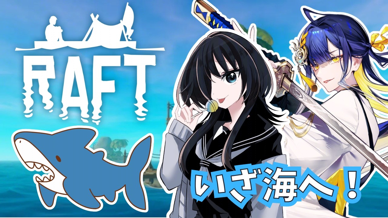 【#raft  /#ゲーム配信】いざ海へ！RAFTで海上生活を満喫する！【#殿塚カラン/怠目しあん/#個人Vtuber】