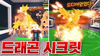 2만 로벅스 멸망전 끝에 드디어 얻게된 드래곤 시크릿!!! 근데 다른 좋은 시크릿도 다 뜬다!? 운 뭐야!! (로블록스 브레인롯훔치기)