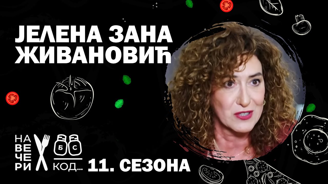 Na večeri kod: Jelena Živanovic Zana / sezona 11, specijal / ep4