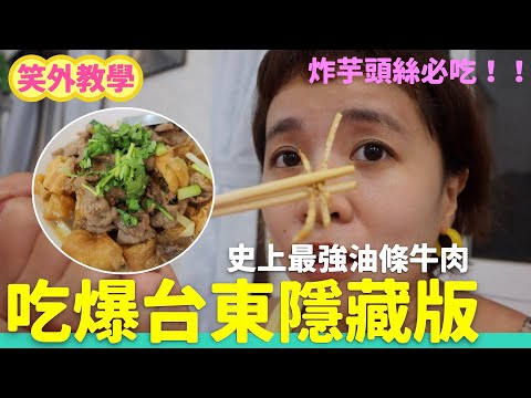 台東內行人必吃！秘密店的油條牛肉 鹽酥芋頭 鹿野高台全新酒吧