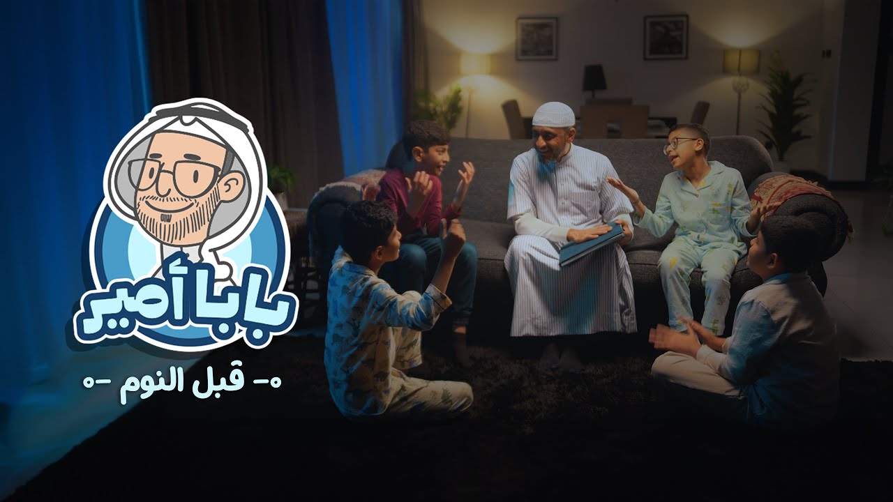 بابا أمير | بابا قبل النوم | نشيدة غسل الأسنان والنظافة  | آيزو ميديا  1446 / 2025
