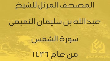 سورة الشمس للشيخ عبدالله التميمي | رمضان 1436
