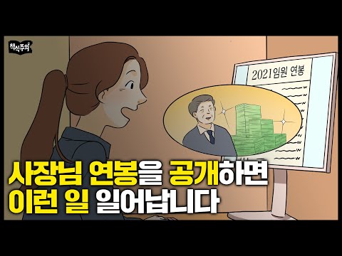   대기업에서 사원 연봉은 숨기고 임원 연봉만 공개하는 이유 스케일의 법칙