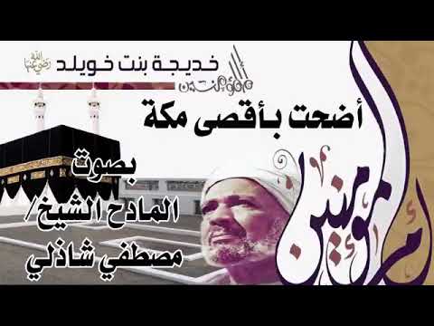 الشيخ مصطفى شاذلى قصيده يرضى الاله عن التى اضحت باقصى مكه فوق الوصف