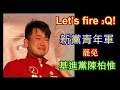 Let's fire 3Q! 【新黨青年軍 罷免 基進黨陳柏惟】記者會