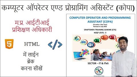 म.प्र. आईटीआई प्रशिक्षण अधिकारी - कोपा - Line Break in HTML एचटीएमएल में लाईन ब्रेक करना सीखें
