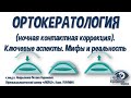 ОРТОКЕРАТОЛОГИЯ (ночная контактная коррекция). Ключевые аспекты. Мифы и реальность