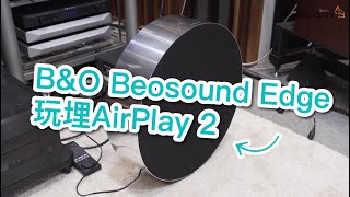 [內建字幕] B&O Beosound Edge玩埋AirPlay 2？