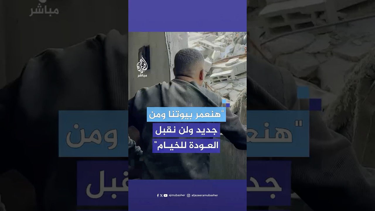 نهاد المدهون فلسطيني من شمال قطاع غزة يحاول إعادة منزله المدمر بالكامل رافضا العودة لحياة الخيام
