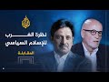 المقابلة فرانسوا بورغا نظرة الغرب للإسلام السياسي وأخطاء الإخوان بمصر المقابلة فرانسوا بورغا نظرة الغرب للإسلام السياسي وأخطاء الإخوان بمصر