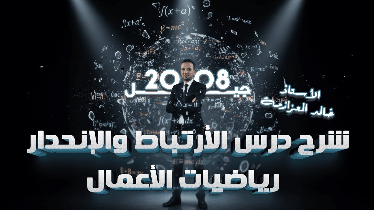 شرح الدرس الاول - الارتباط والانحدار - مادة رياضيات الاعمال - توجيهي 2008 : مع الاستاذ خالد العزازمة