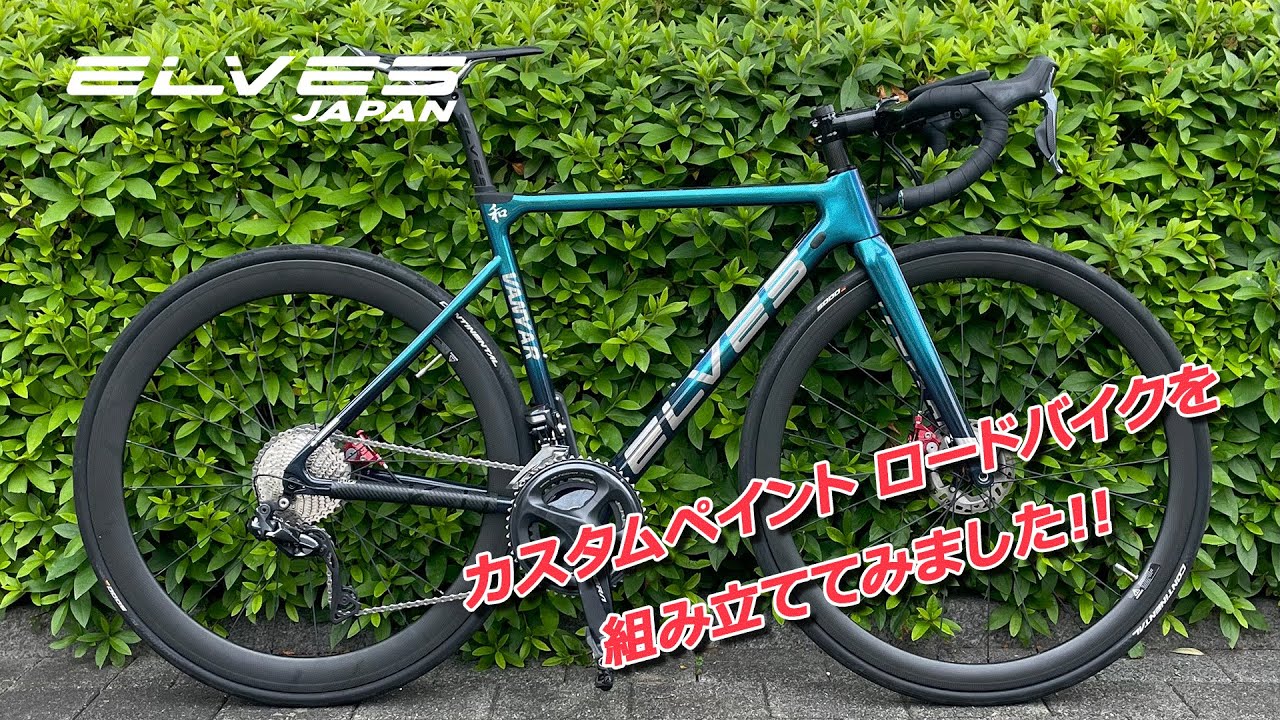 ELVES】Vanyar Disc Road 組み立て動画 - YouTube