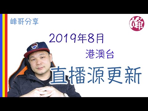 2019年8月港澳台直播源更新