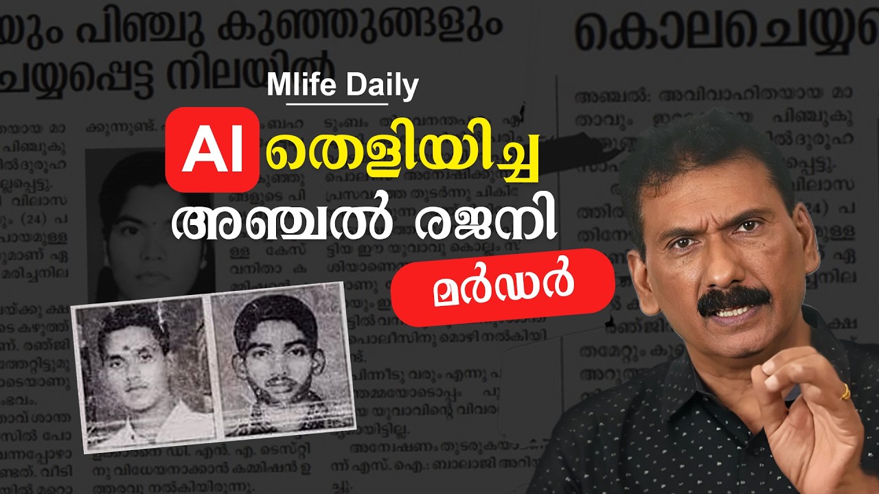 18 കൊല്ലങ്ങൾക്ക് ശേഷം കൃതിമ ബുദ്ധി പ്രതിയെ പിടികൂടിയ കഥ |BS Chandra Mohan|  Mlife Daily 