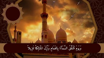 سورة الفرقان - تلاوة مباركة من الآية 22 إلى الآية 31 - بصوت القارئ الشيخ محمد اللحيدان
