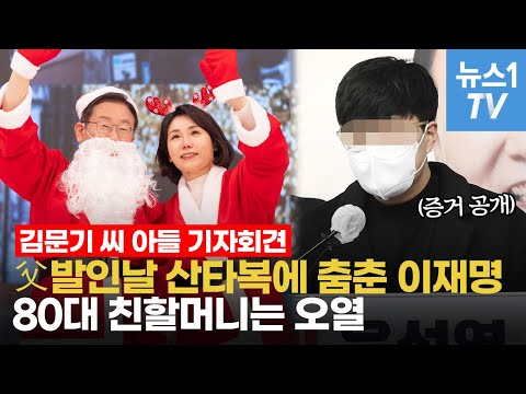 故 김문기 아들 &amp;quot;이재명, 왜 거짓말하나&amp;quot;…영상·사진 등 증거 공개했다