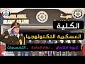 حاجات اول مره تعرفها عن الكلية العسكرية للتكنولوجيا