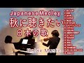 【2025年 新収録🍁秋に聴きたい日本の歌〜バイオリンとピアノで奏でる郷愁のメロディー 秋天想听的歌Violin&Piano】赤とんぼ/紅葉/月の沙漠/荒城の月 他