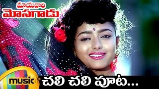 Chali Chali Song | Mayadari Mosagadu Telugu Movie | Soundarya | Vinod Kumar | Mango Music