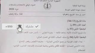 موضوع #التاريخ_والجغرافيا شهادة التعليم المتوسط سبتمبر 2020/محمد أبوشاكر لعبودي