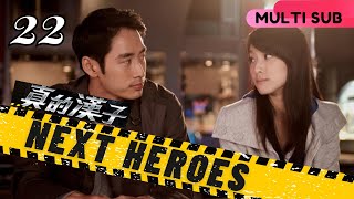 【Multi Sub】Next Heroes真的漢子 EP22 | Crime/Police/Justice | Megai Lai, Lin Yo Wei | Drama Studio886