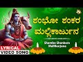 Shambo Shankara Mallikarjuna | Siva Bhakti Geethegalu | Shiva Kannada Bhakti Song | Mallesh #ishan