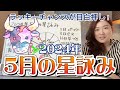 さらば牡牛座木星期！幸運の置き土産に大注目！？2024年5月の星詠み