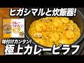 【炊飯器ピラフ】カレーうどんスープで作る、極上カレーピラフ【ヒガシマル】