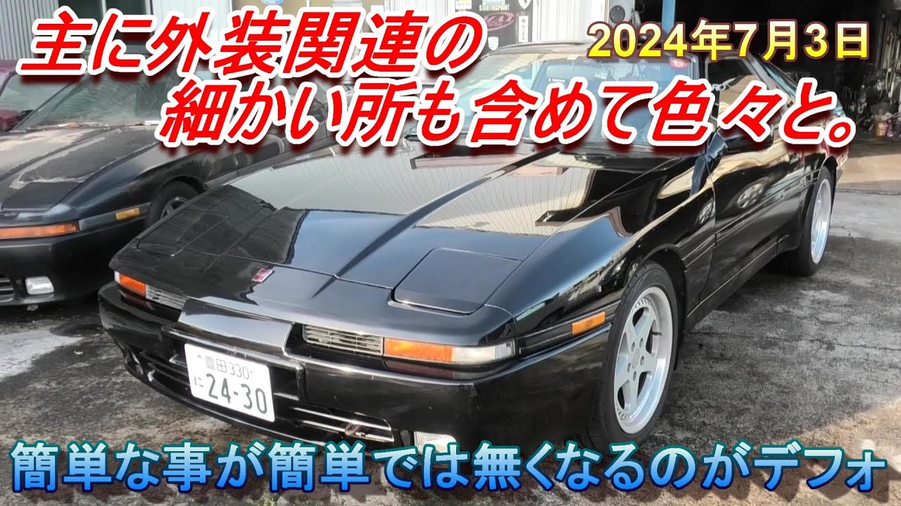 【70スープラ】良く頼まれる類のメンテナンス。簡単なはずが簡単では無くなるので時間が掛かってしまう作業。