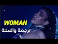    ترجمة واضحة لأغنية إمرأة لدوجا كات