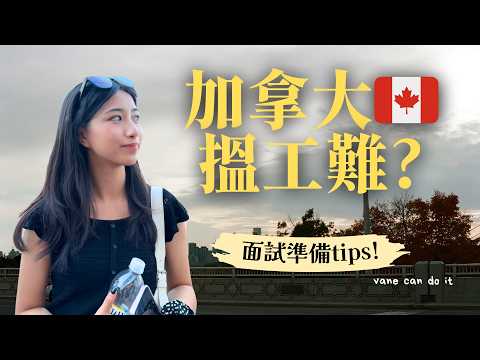 加拿大搵工好難？多倫多求職實況👩🏻‍🎓殘酷現實 [🇨🇦移民加拿大]