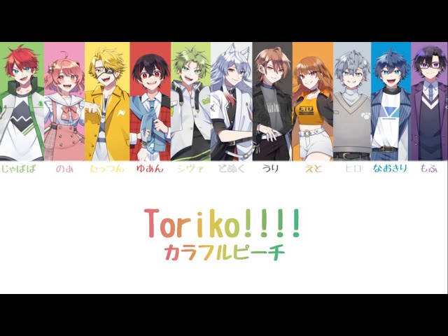 パート分け】Toriko!!!!／カラフルピーチ - YouTube