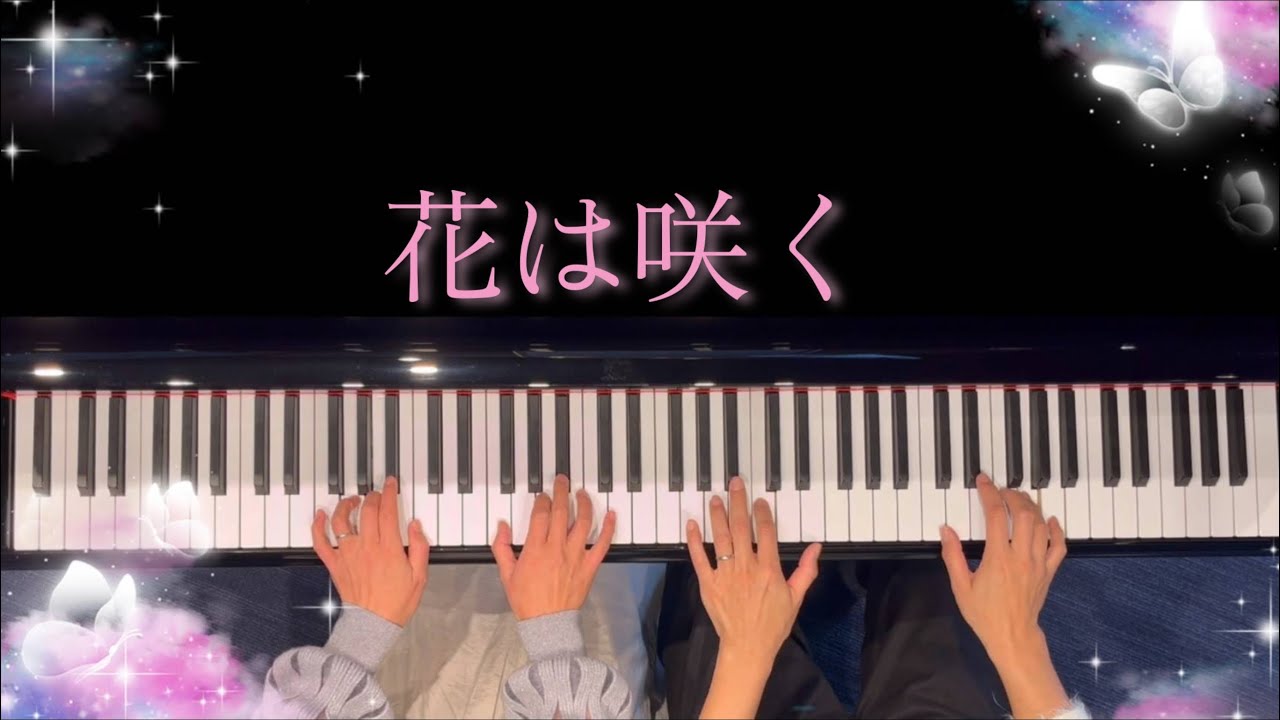【花は咲く】連弾