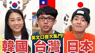 日式口音 VS 韓式口音! 這些英文單字居然在三種語言都通用!? ft. @ggukim&@tommytommyjapan