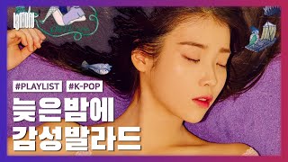 밤에 듣기 좋은 감성 발라드 24곡 [가사첨부]ㅣPLAYLIST