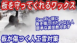 傷からスノーボードを守るワックス　シーズンインのイエティの人工雪はアイスクラッシャー&雪が薄くて汚れてるので対策しないと大切なスノボーの滑走面が傷つくよ　ホットワックスより簡単で早いから初心者でもOK