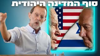 השתלטות אמריקאית על ישראל - סוף המדינה היהודית?